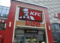 肯德基连锁餐厅