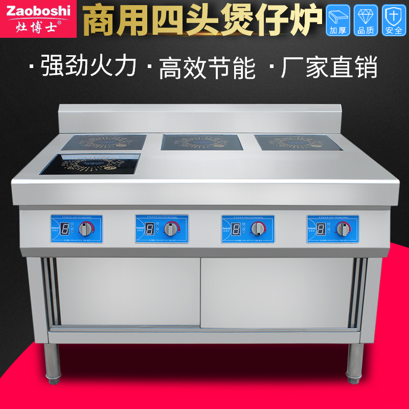 灶博士商用电磁炉 四头煲仔炉工作台 柜式推拉门煲仔机