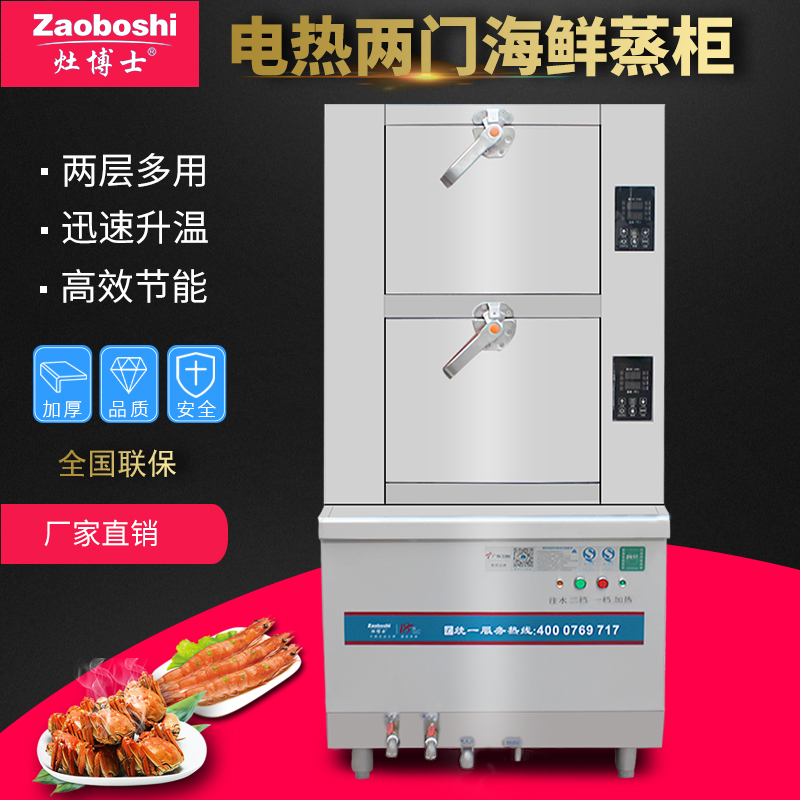 灶博士商用电热双层海鲜蒸柜 18KW两门分层温控海鲜柜