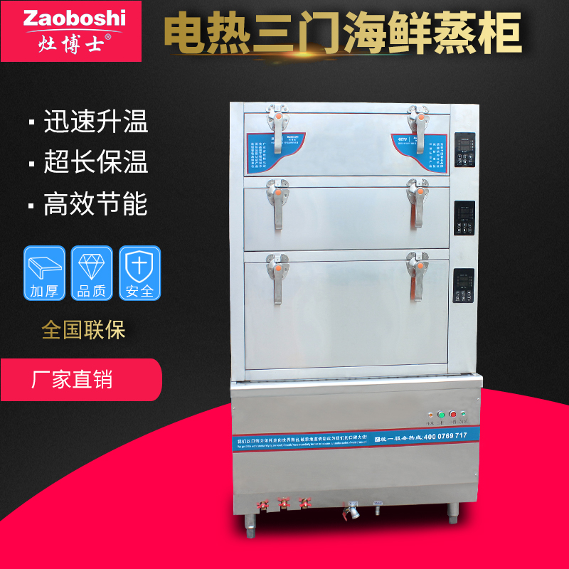 灶博士电热三门海鲜柜 智能三层蒸炖柜 大功率商用电蒸柜