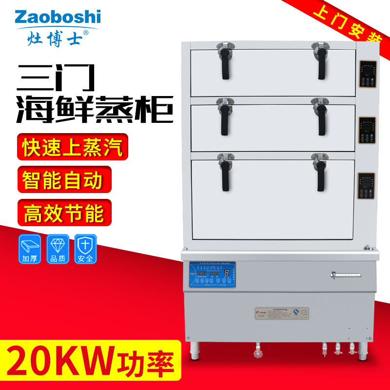 灶博士电磁三门海鲜柜 智能温控三层蒸炖柜 商用电蒸柜