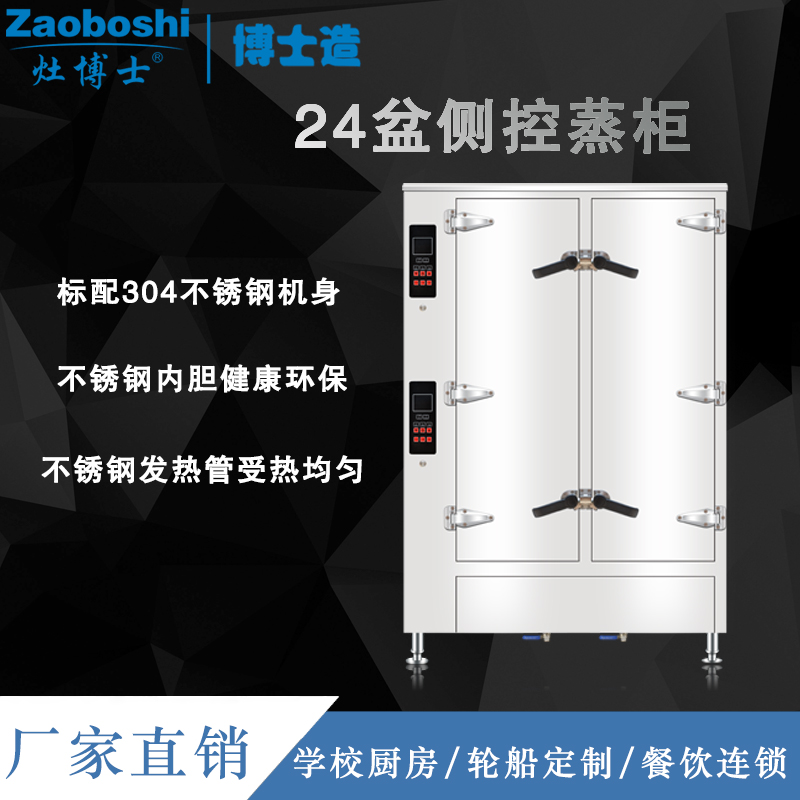 24盆侧控蒸柜