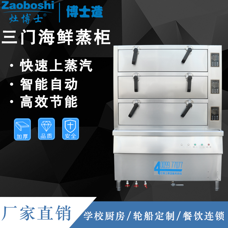 灶博士三门海鲜蒸柜