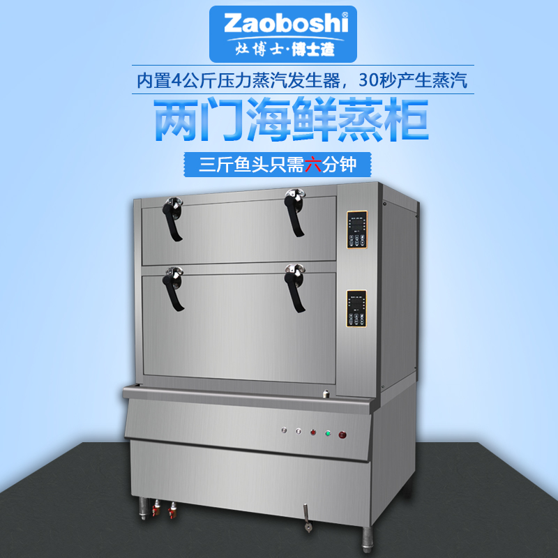 两门海鲜蒸柜