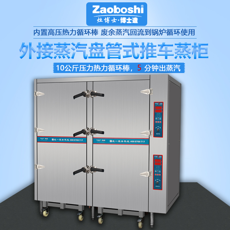 外接蒸汽盘管式推车蒸柜