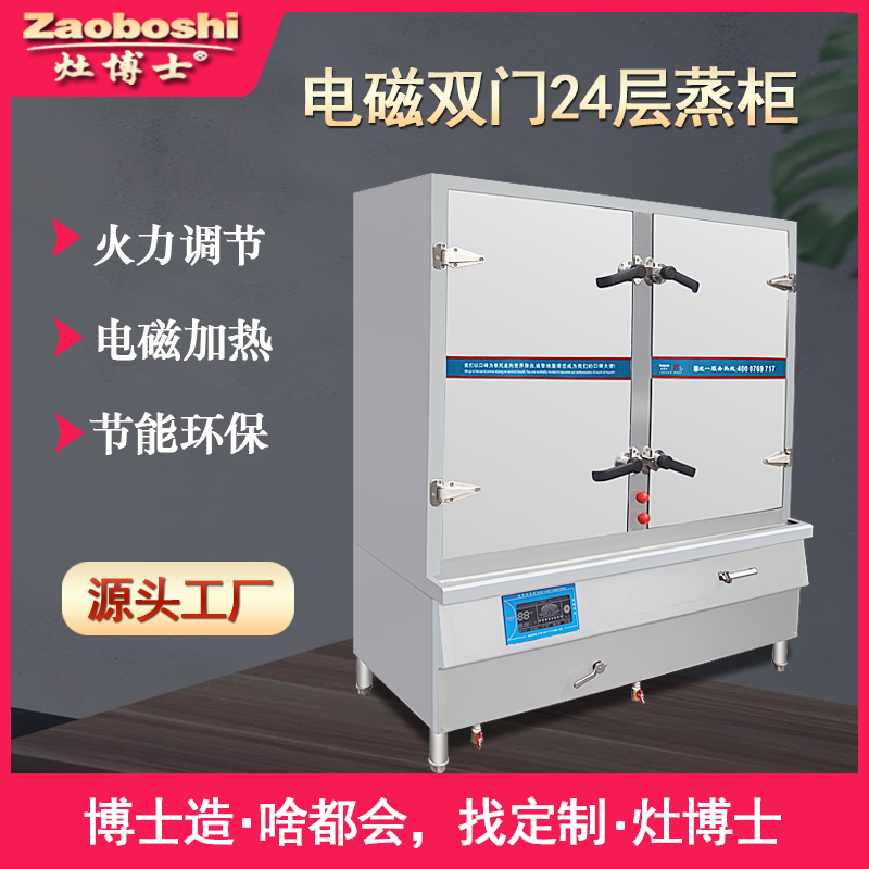 电磁双门24层蒸柜