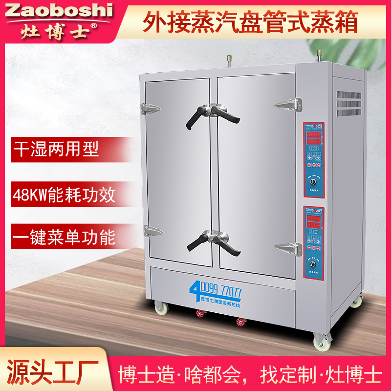 外接蒸汽盘管式蒸箱