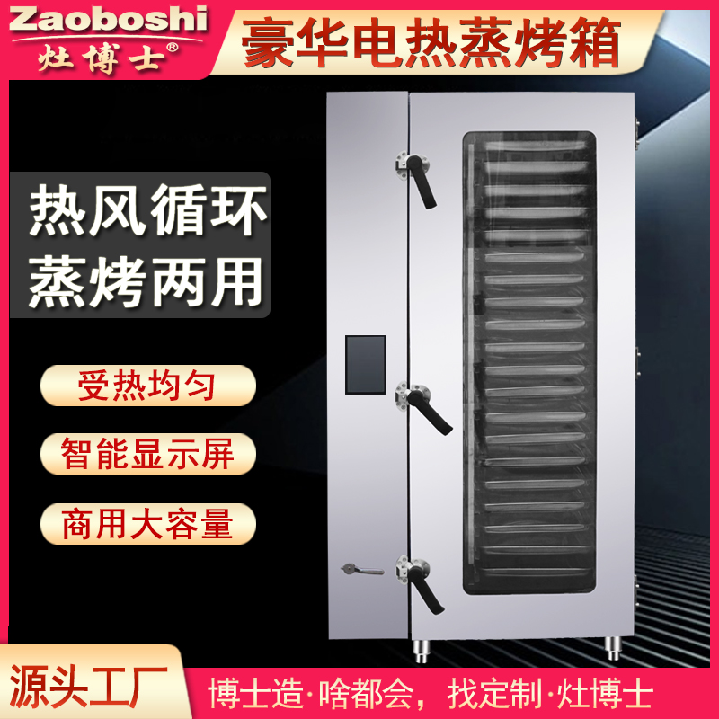 20层豪华电热蒸烤箱