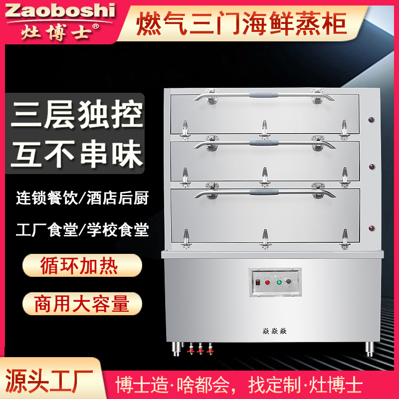 燃气三门海鲜蒸柜