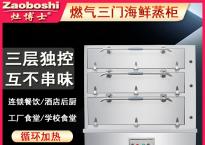 燃气三门海鲜蒸柜