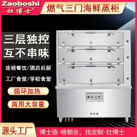 燃气三门海鲜蒸柜