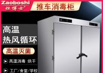 推车消毒柜、汤桶、碗筷消毒