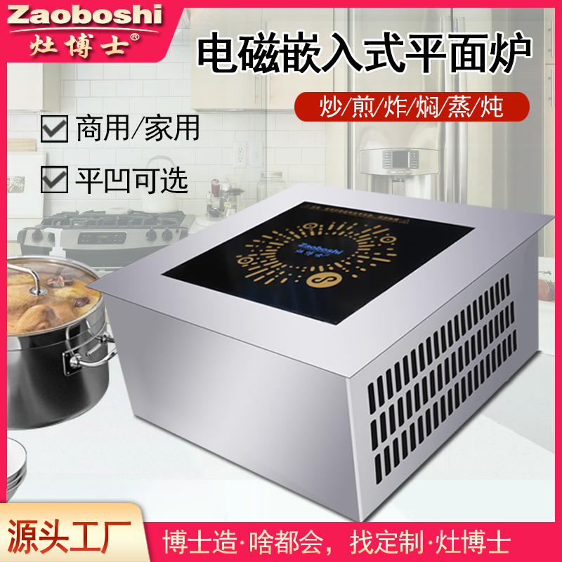 电磁嵌入式平面炉
