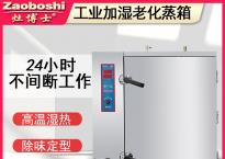 工业加湿老化蒸箱