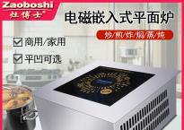 电磁嵌入式平面炉