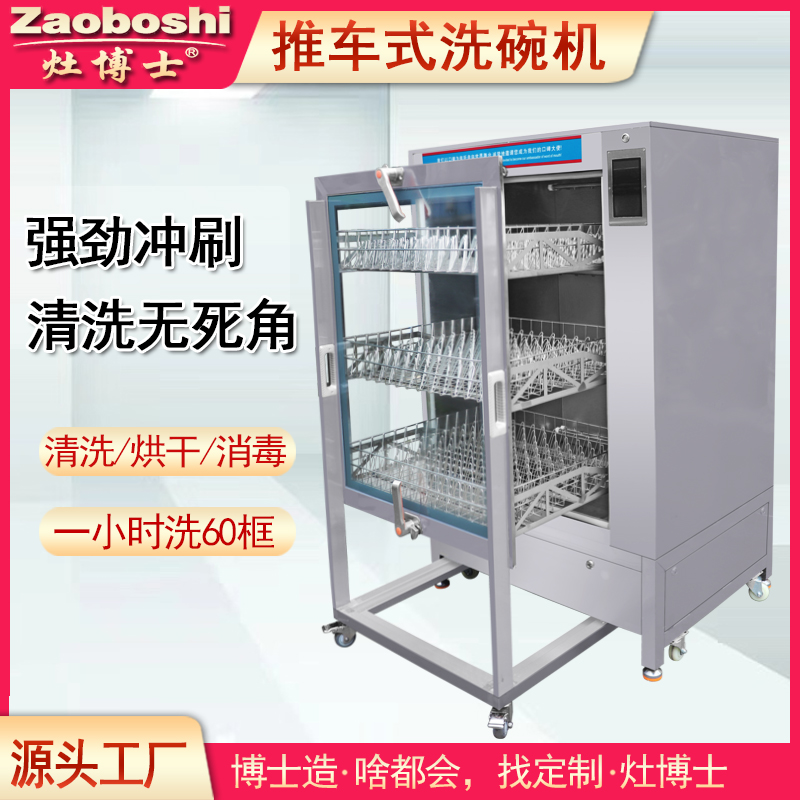 推车式洗碗机