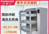 推车式洗碗机
