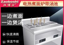 电热煮面炉汤池