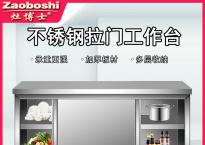 不锈钢拉门工作台