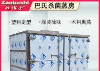 巴氏杀菌蒸房